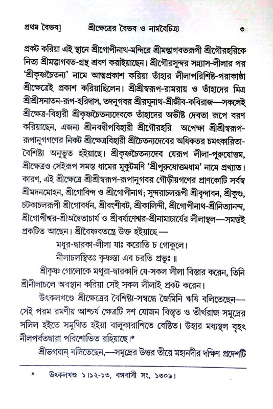 শ্রীক্ষেত্র Shrikshetra