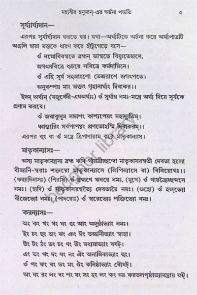 মহাবীর হনুমান  এর অর্চনা পদ্ধতি Mahabir Hanuman- era arcana paddhati