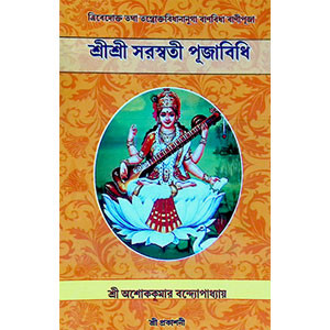 শ্রী শ্রী সরস্বতী পূজাবিধি   Sri Sri Saraswati Puja Vidhi