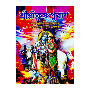 শ্রীশ্রী কৃষ্ণপুরাণ Sri Sri Krishna Puran