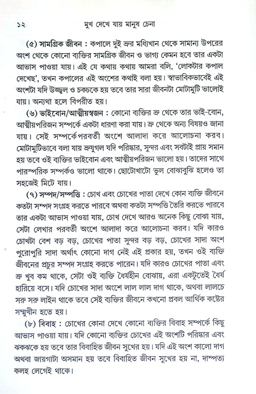 মুখ দেখে যায় মানুষ চেনা Mukh dekhe yay manuṣ cena