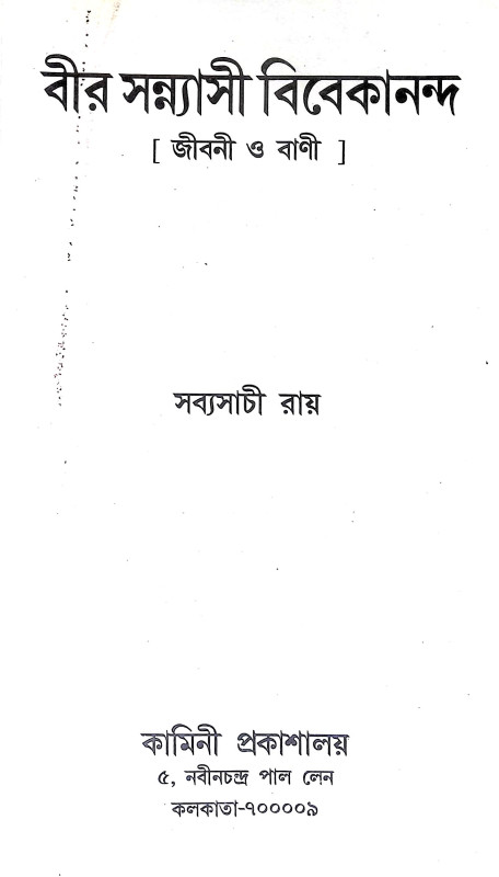 বীর সন্ন্যাসী বিবেকানন্দ Bir Sannyasi Bibekananda