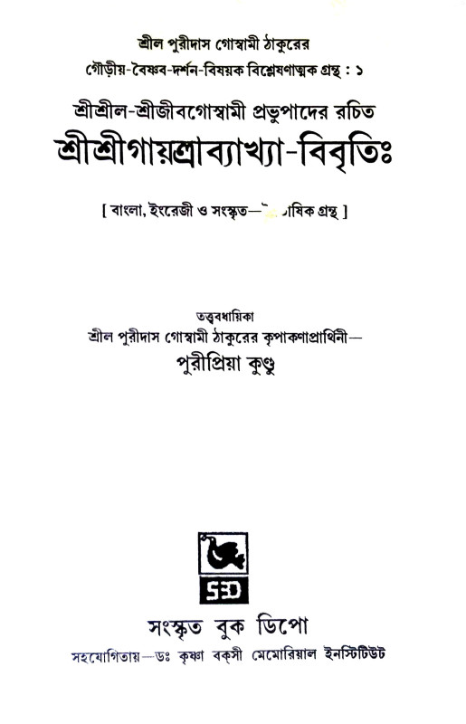 শ্রীশ্রী গায়ত্রীব্যাখ্যা - বিবৃতি Sri Sri Gayatri Vyakhya - Bibrti