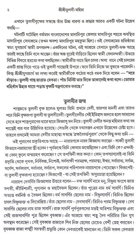 শ্রীশ্রী তুলসী মহিমা Sri Sri Tulsi Mahima