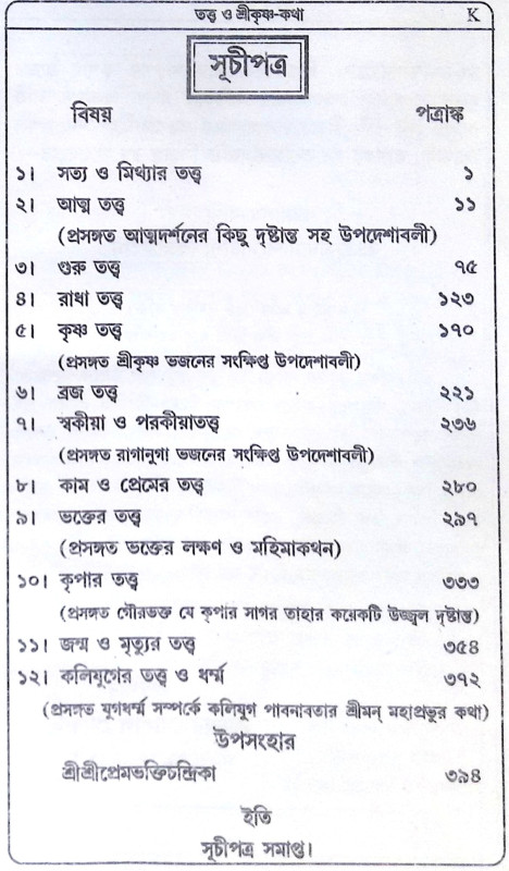 ।। তত্ত্ব ও শ্রীকৃষ্ণ-কথা ।। Tattva o Sri Krishna-Katha