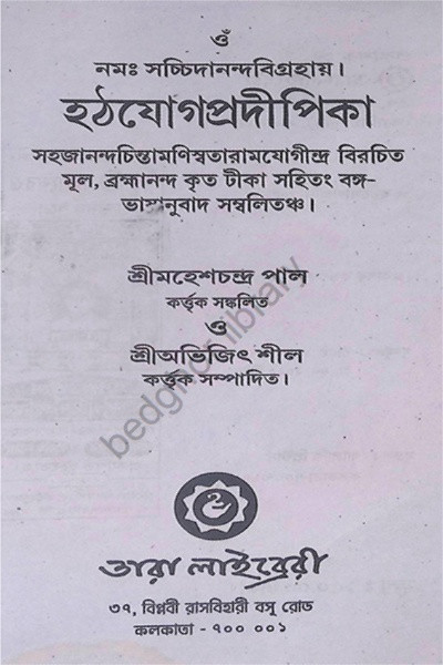 হঠযোগ প্রদিপিকা Hatha Yoga Pradipika