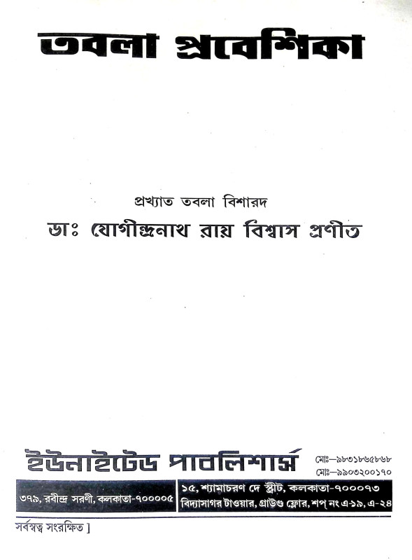 তবলা প্রবেশিকা Tabla Prabesika