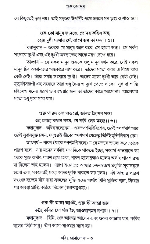 কবির জ্ঞানালোক Kabir Jnanalok
