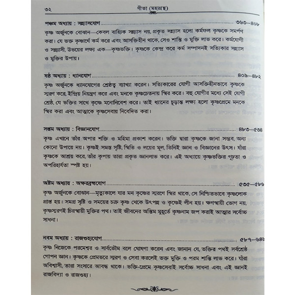 গীতা মহাগ্রন্থ [ শ্রীমদ্ভগবগীতা  ]