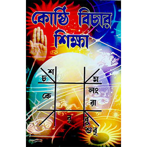 কোষ্ঠি বিচার শিক্ষা  Koṣṭhi Bicar Sikṣa