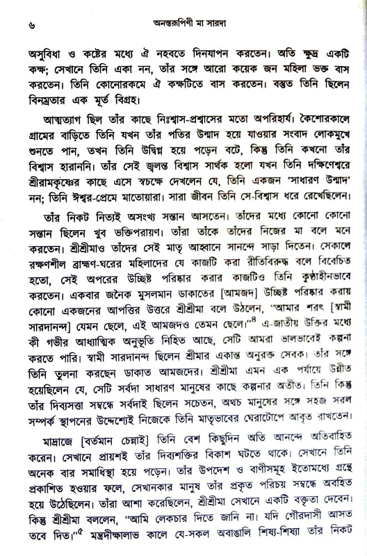 অনন্তরুপিণী মা সারদা Anantarupini Ma Sarada