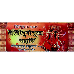 ত্রিপুরাণোক্ত শ্রী শ্রী দূর্গা পূজা পদ্ধতি Tripurāṇōkta śrī śrī dūrgā pūjā pad'dhati