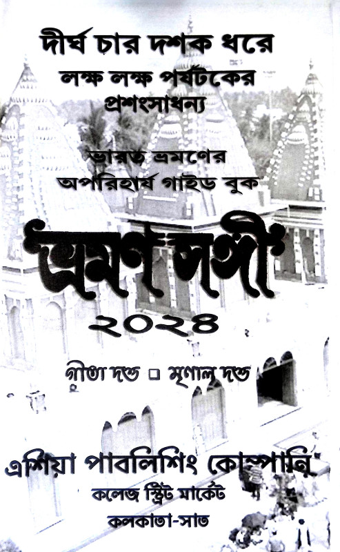 ভ্রমণ সঙ্গী Bhraman Sangi