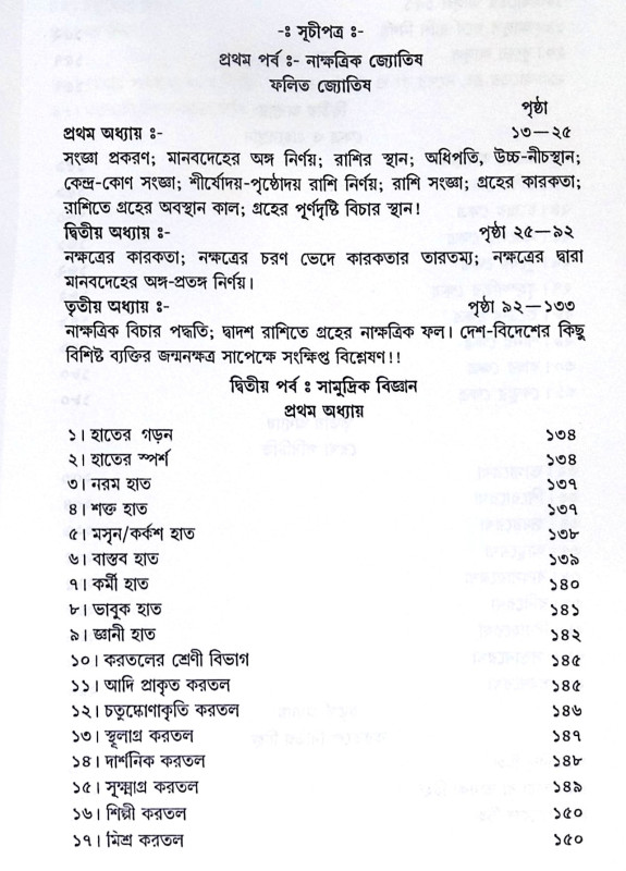 ।। নাক্ষত্রিক জ্যোতিষ ও সামুদ্রিক বিজ্ঞান ।। Nakshatra Jyotish O Samudrik Bigyan