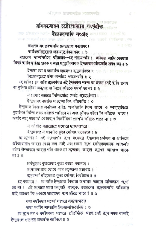ইন্দ্রজালাদি সংগ্রহ Indrajaladi sangrah
