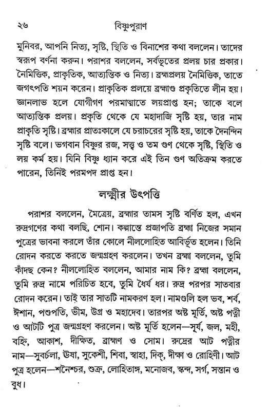 বিষ্ণুপুরাণ Bishnu Purana