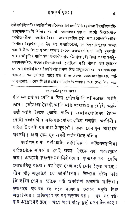 কৃষ্ণ কর্ণামৃতম Krishna Karnamrtam