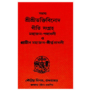 মহাজন - পদাবলী Mahajan - padabali