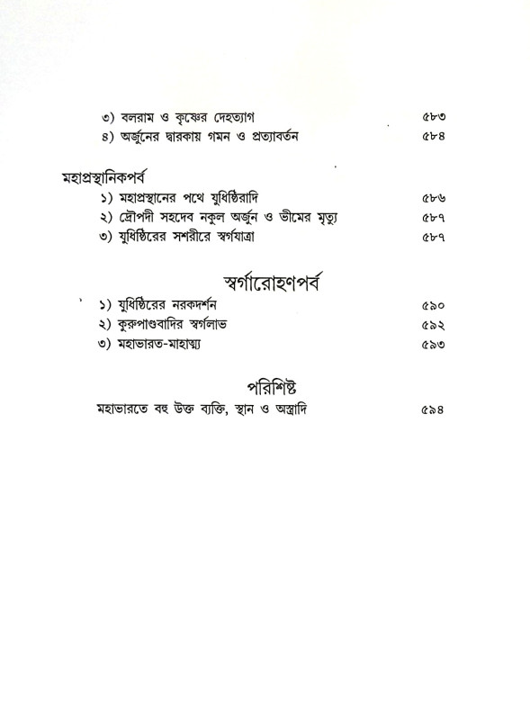 মহাভরত Mahabharat
