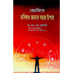 ভবিষ্যৎ জানার সহচজ উপায়  Bhabiṣyaṯ janar sahacaj upaya