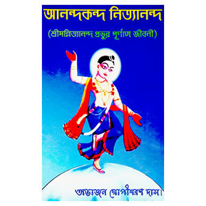 আনন্দকন্দ নিত্যানন্দ Anandakanda Nityananda