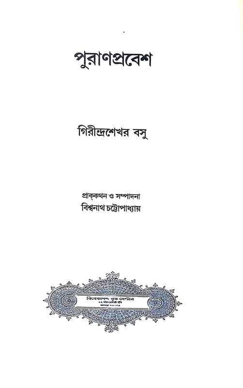 পুরাণ প্রবেশ Puran Prabes