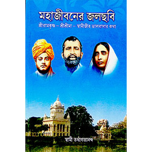 মহাজীবনের জলছবি  Mahajībaner Jalachabi