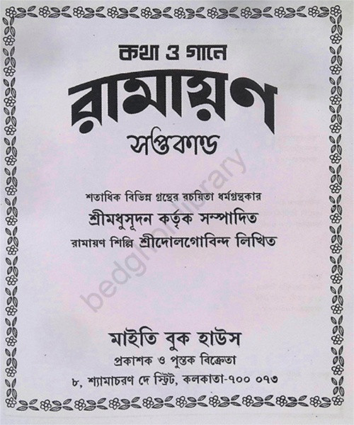 কথা ও গানে রামায়ণ সপ্তকাণ্ড