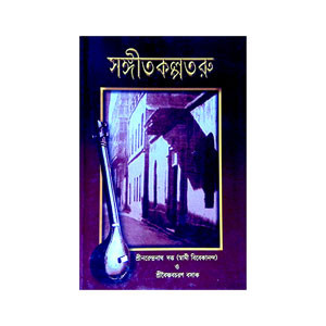 সঙ্গীতকল্পতরু Sangeetkalpatru