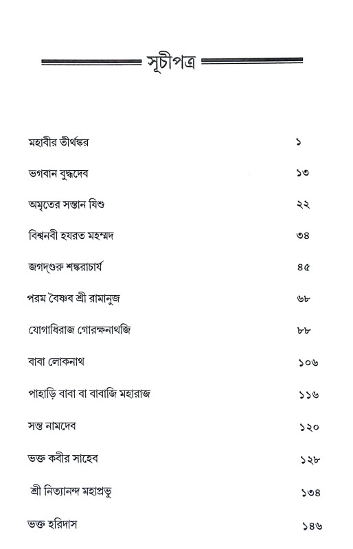 সাধু সংবাদ Sadhu Sanbad