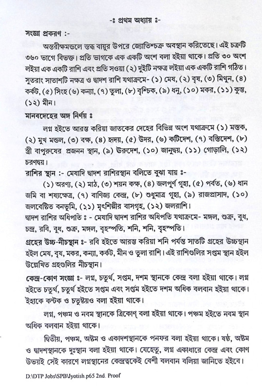 ।। নাক্ষত্রিক জ্যোতিষ ও সামুদ্রিক বিজ্ঞান ।। Nakshatra Jyotish O Samudrik Bigyan