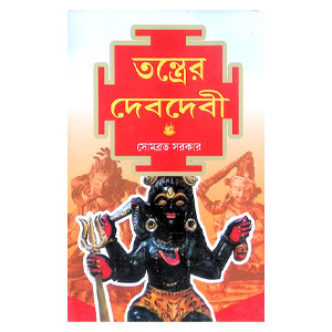 তন্ত্রের দেবদেবী Tantrer Debdebi