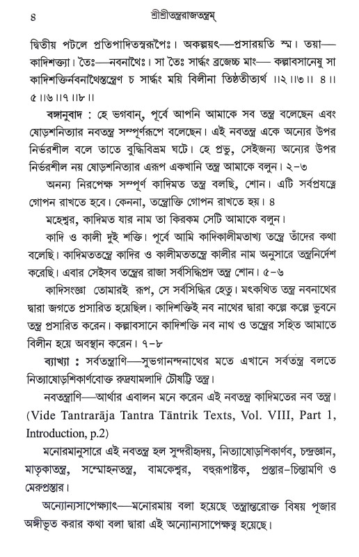 শ্রীশ্রী তন্ত্ররাজতন্ত্রম Sri Sri Tantrarajatantram