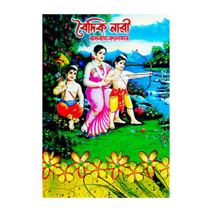 বৈদিক নারী Baidik nari