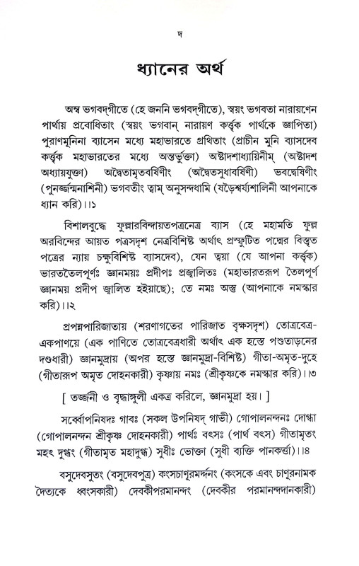 শ্রীমদ্ভগবদগীতা Srimad Bhagavad Gita