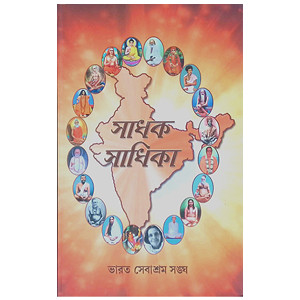 সাধক সাধিকা Sadhak Sadhika