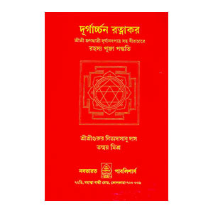 দূর্গার্চ্চন রত্নাকর Durgarchan Ratnakar