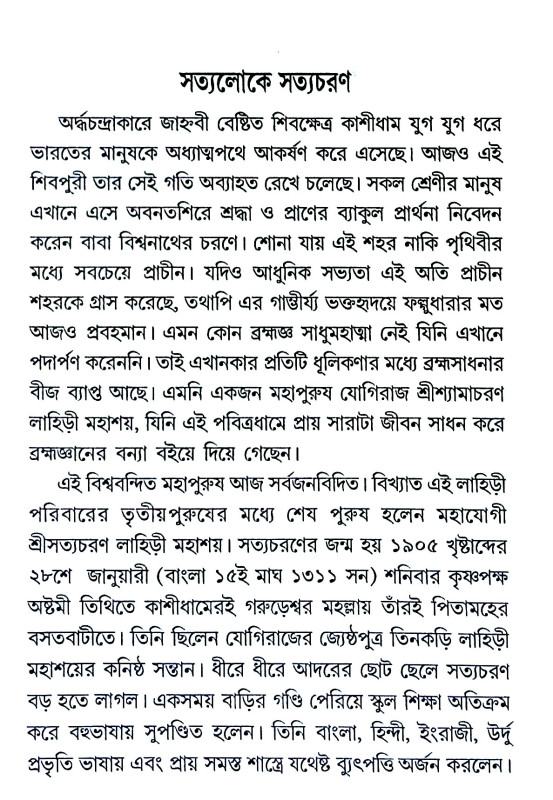 সত্যলোকে সত্যচরণ Satyaloka Satyacharan
