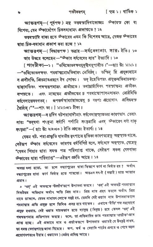 পঞ্চীকরণম Panchikaranam