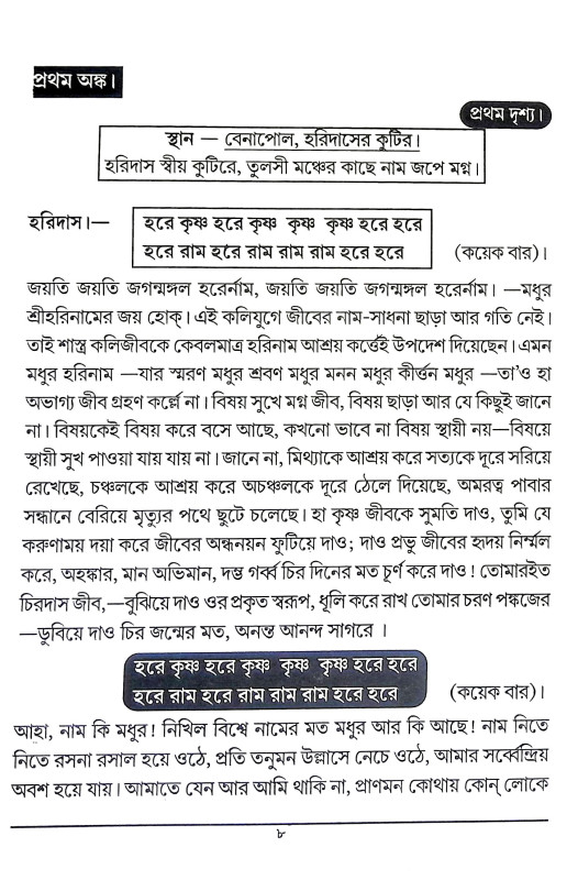 শ্রীশ্রী ঠাকুর হরিদাস Sri Sri Thakur Haridas