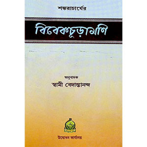 বিবেকচূড়ামণি  Vivekchuramani