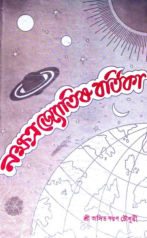 নক্ষত্র জ্যোতিষ বর্তীকা Nakshatra Jyotish Vartika