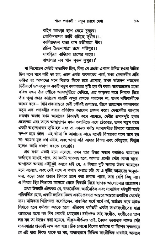 শাক্ত পদাবলী পরিক্রমা Shakta Padavali Parikrama