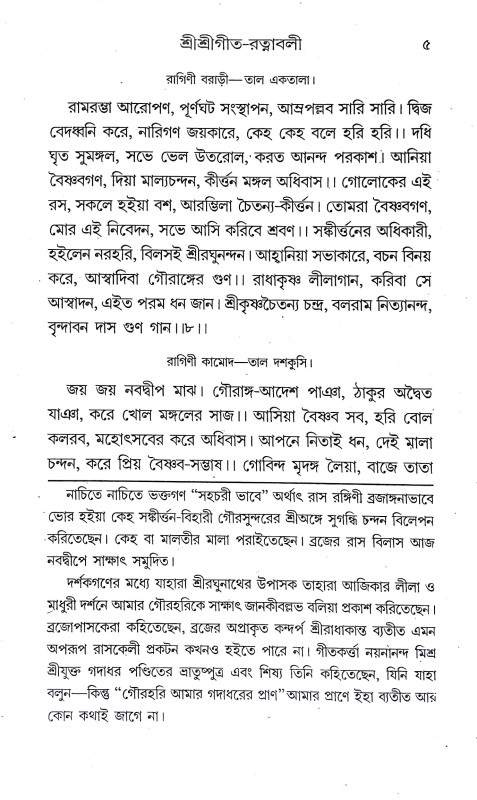 শ্রীশ্রী গীতরত্নাবলী Sri Sri Gitartnabali