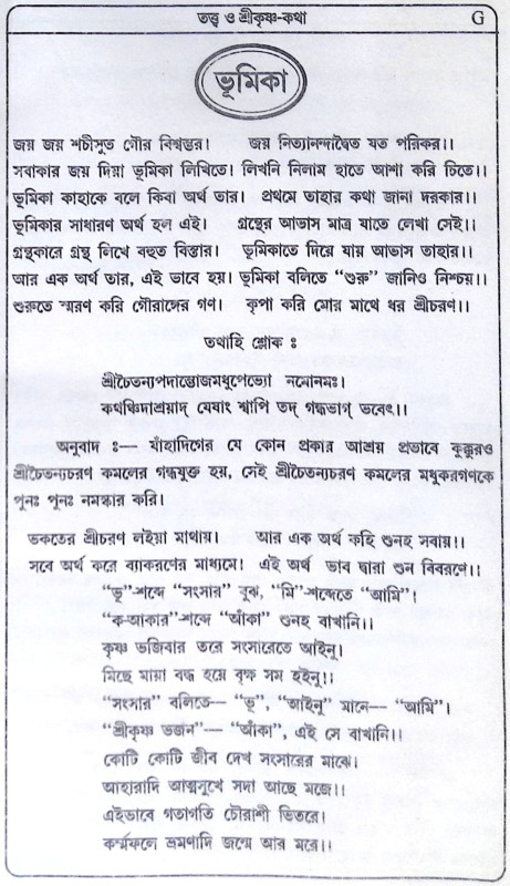 ।। তত্ত্ব ও শ্রীকৃষ্ণ-কথা ।। Tattva o Sri Krishna-Katha