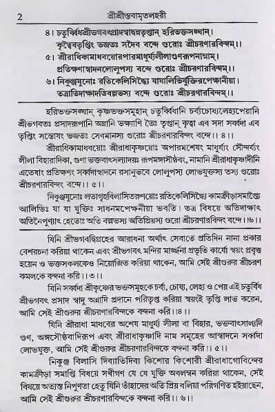 শ্রীশ্রী স্তবামৃতলহরী Sri Sri Stavamrita Lahari