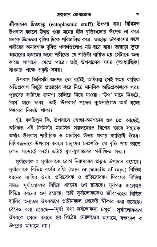 দ্রব্যগুণে রোগারোগ্য Drabyaguṇe rogarogya