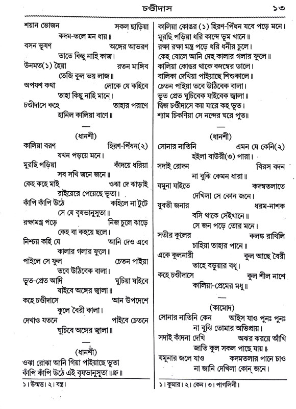 চণ্ডিদাস ও বিদ্যাপতি Chandidas and Vidyapati