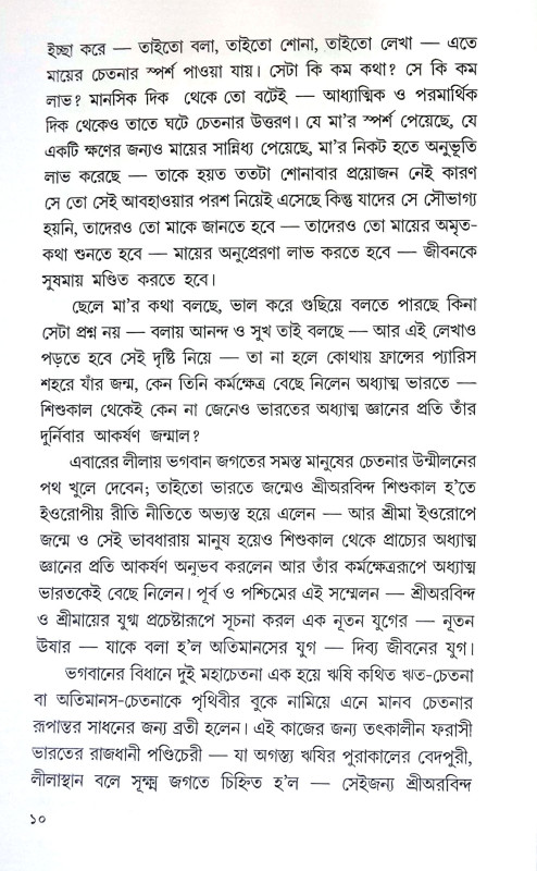 শ্রীমায়ের দিব্য জীবন ও সাধনা Srimayer Dibya Jīban O Sadhana