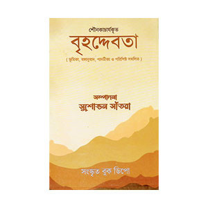 বৃহদ্দেবতা Brihaddebata